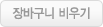 장바구니 비우기