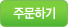 주문하기