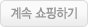 계속 쇼핑하기