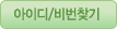 아이디/비번찾기