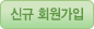 신규 회원가입