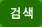 상품 검색